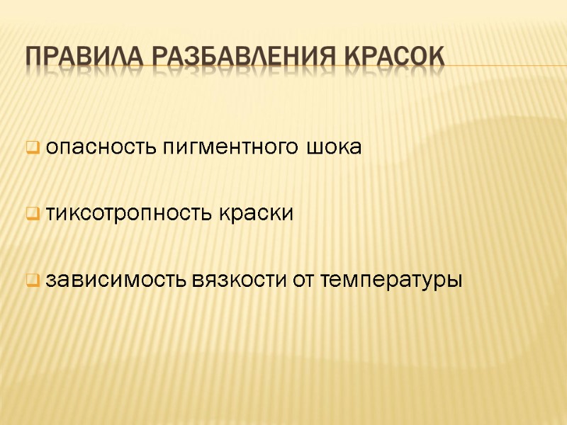 Правила разбавления красок  опасность пигментного шока  тиксотропность краски   зависимость вязкости
